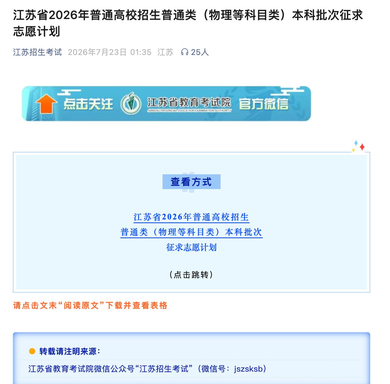 江苏征集志愿公告也是半夜！

现在是北京时间7月23日周四清晨6点15分，我在半