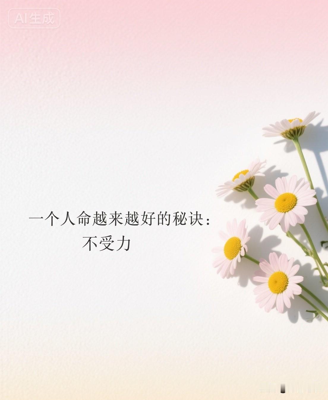 一个人命越来越好的秘诀：不受力

你有没有发现，身边有些人，明明能力不差，却总是