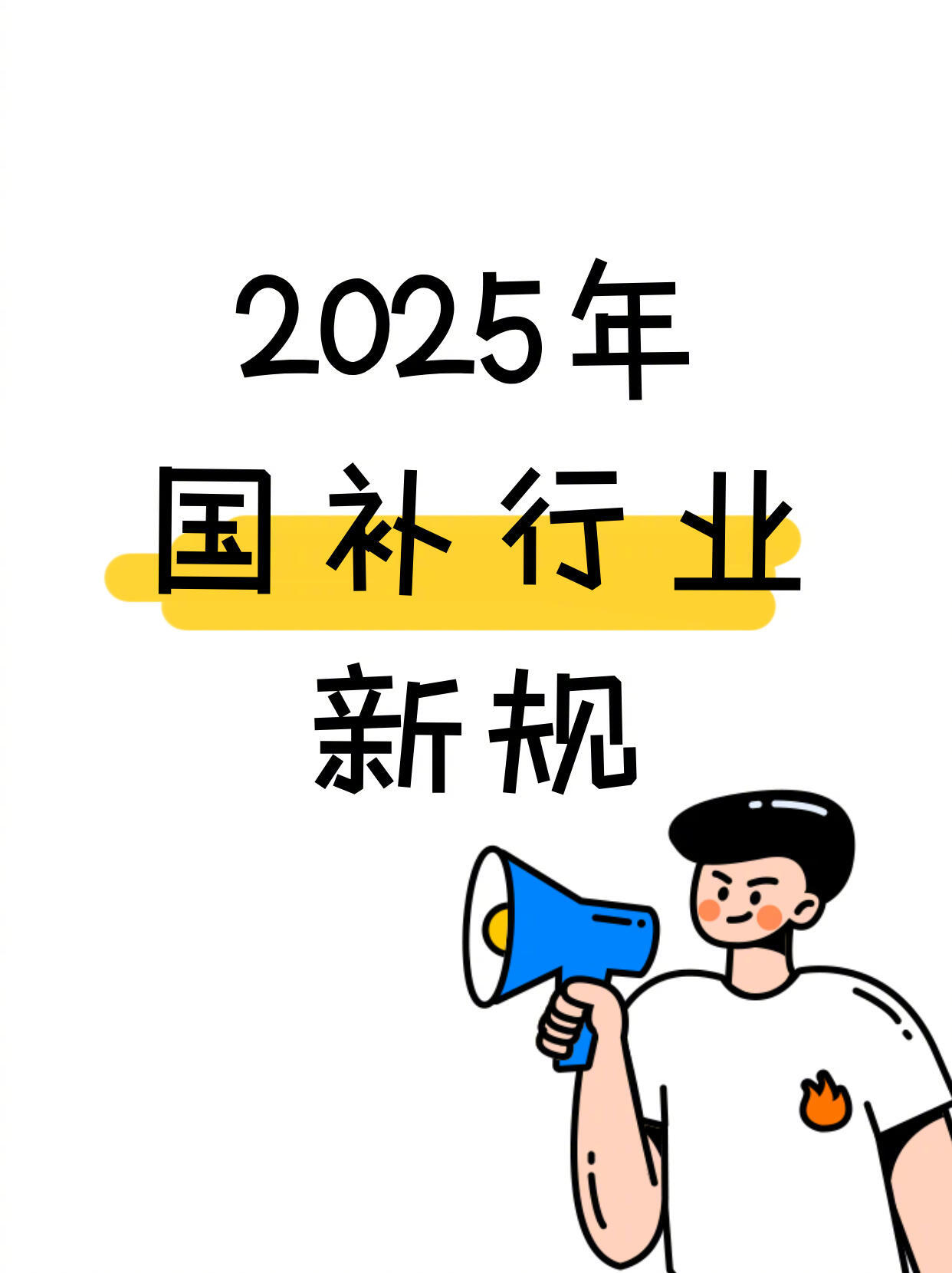 国补选家电要注意这些事项首先，2025年国家继续大力支持家电以旧换新，补贴范围从