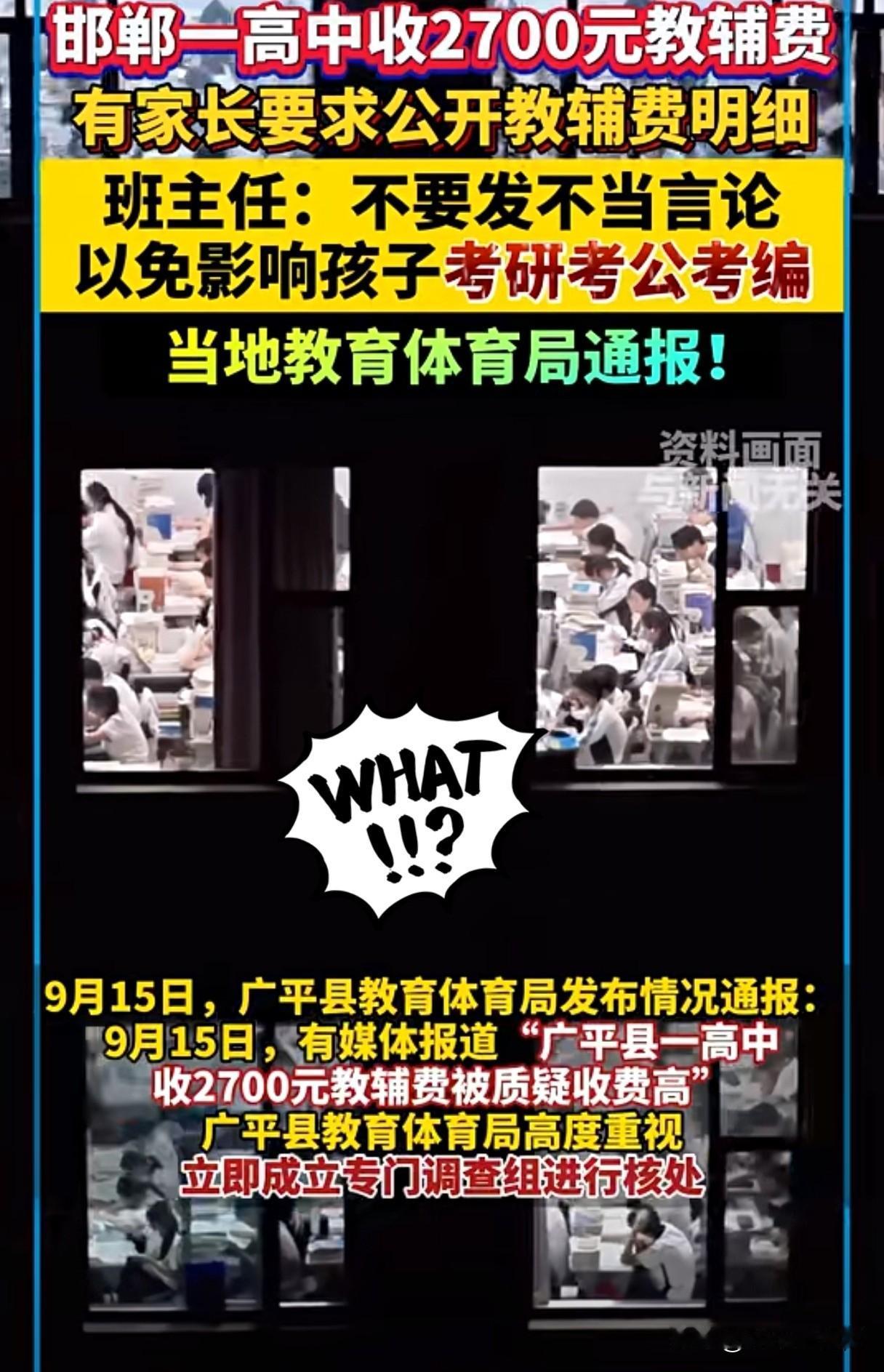河北邯郸，一高中收2700元教辅费，有家长要求公开教辅费明细，班主任神回复：“不