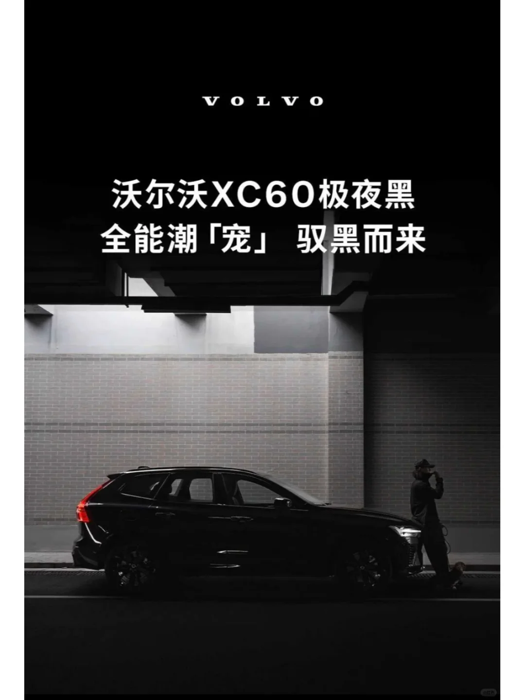 XC60极夜黑-轻混动力下的北欧奢华