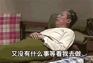 给我一个放假还起床的理由。 ​​​