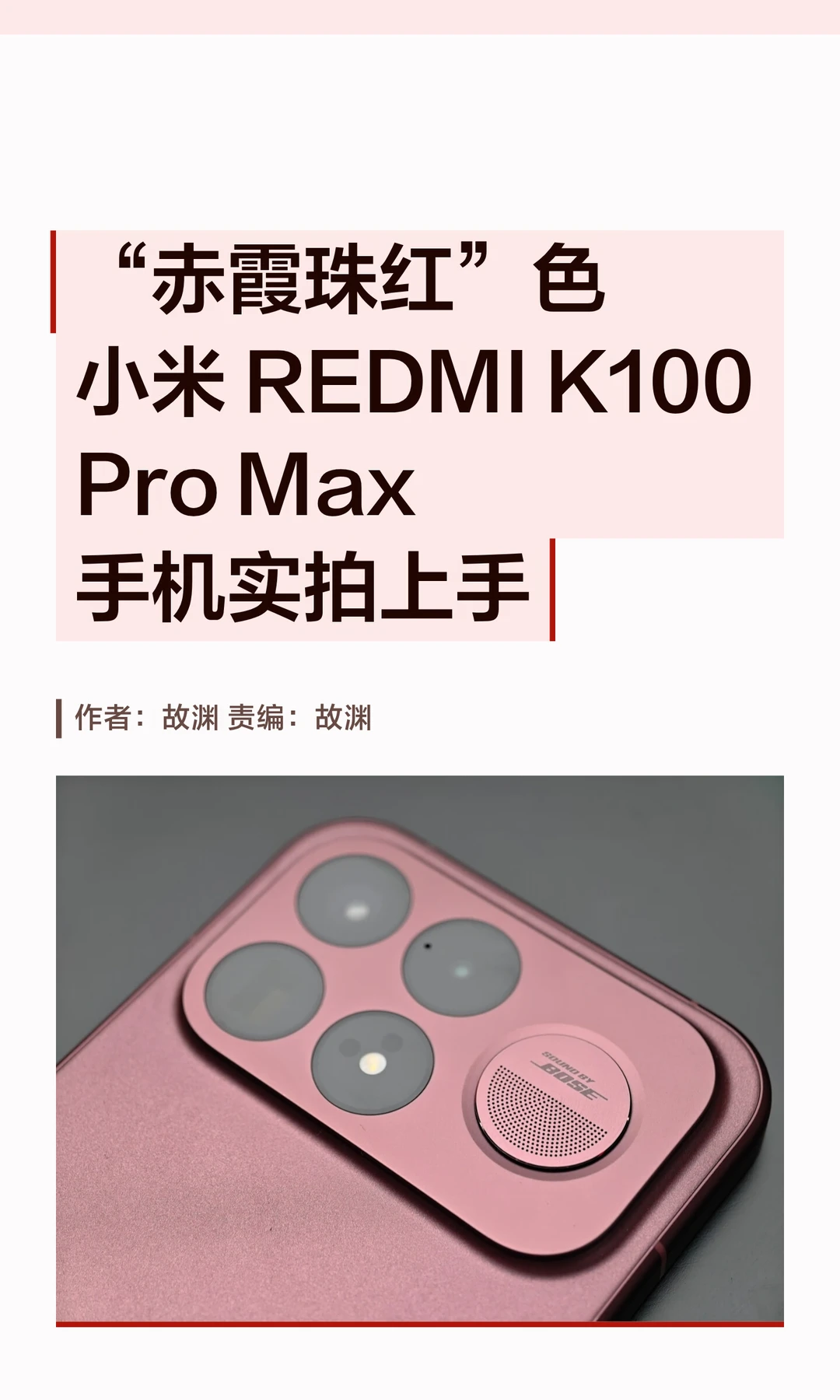 实拍图赏：小米REDMI K100 Pro Max赤霞珠红