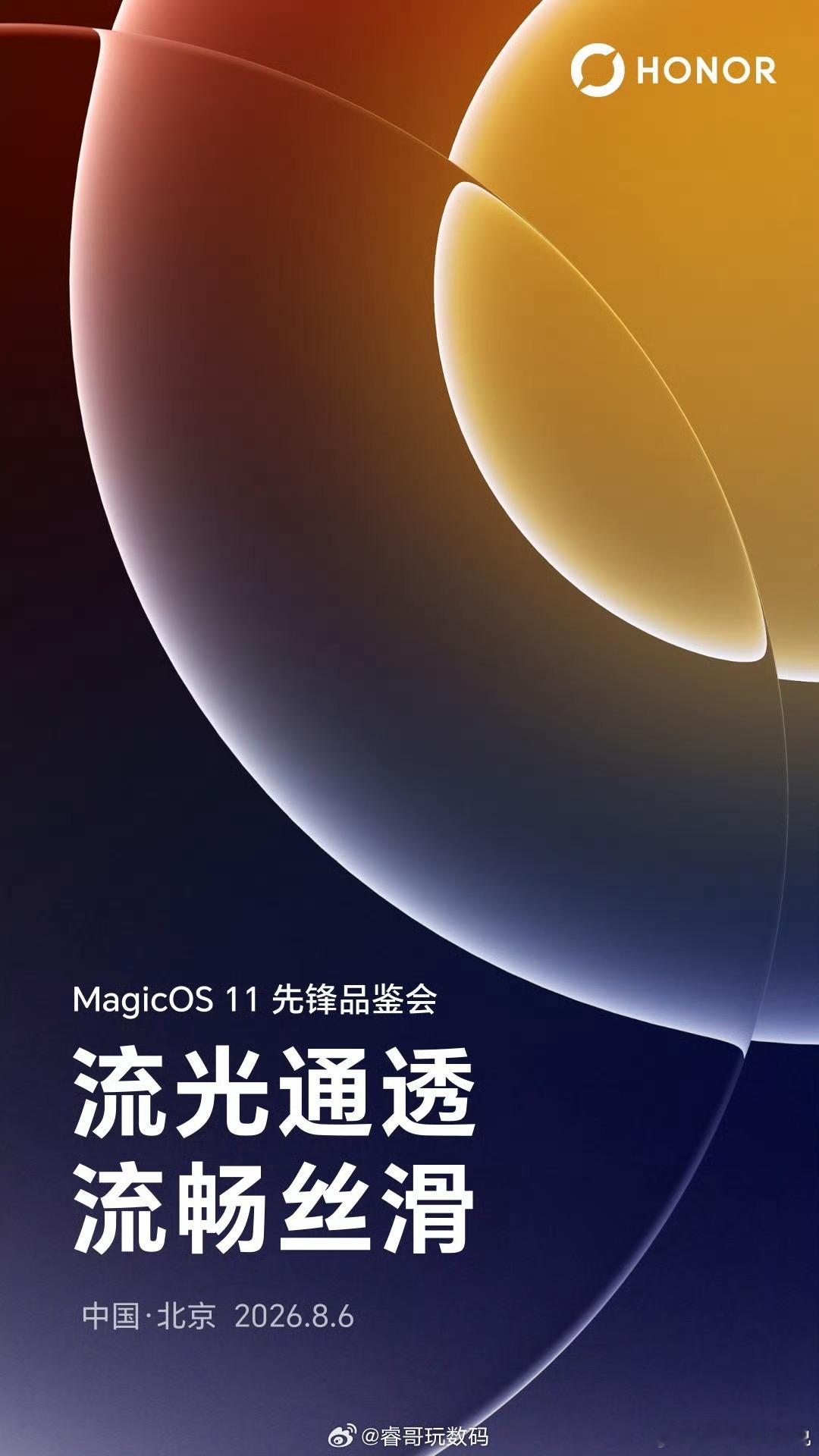荣耀 MagicOS 11 先锋品鉴会下周四就要来了，宣传语就四个字：“流光通透