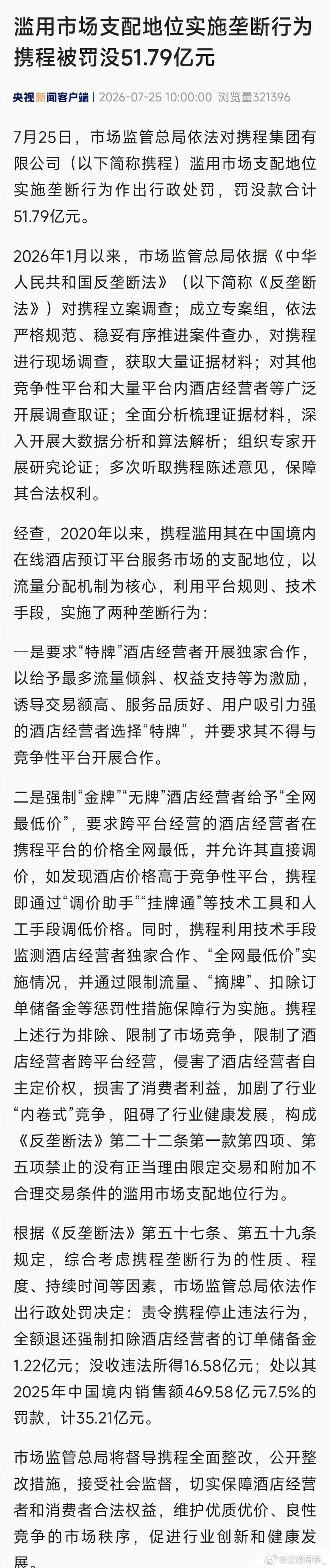 携程被罚51.79亿做为消费者的角度，都希望有一个透明公开的平台，一家独大垄断，