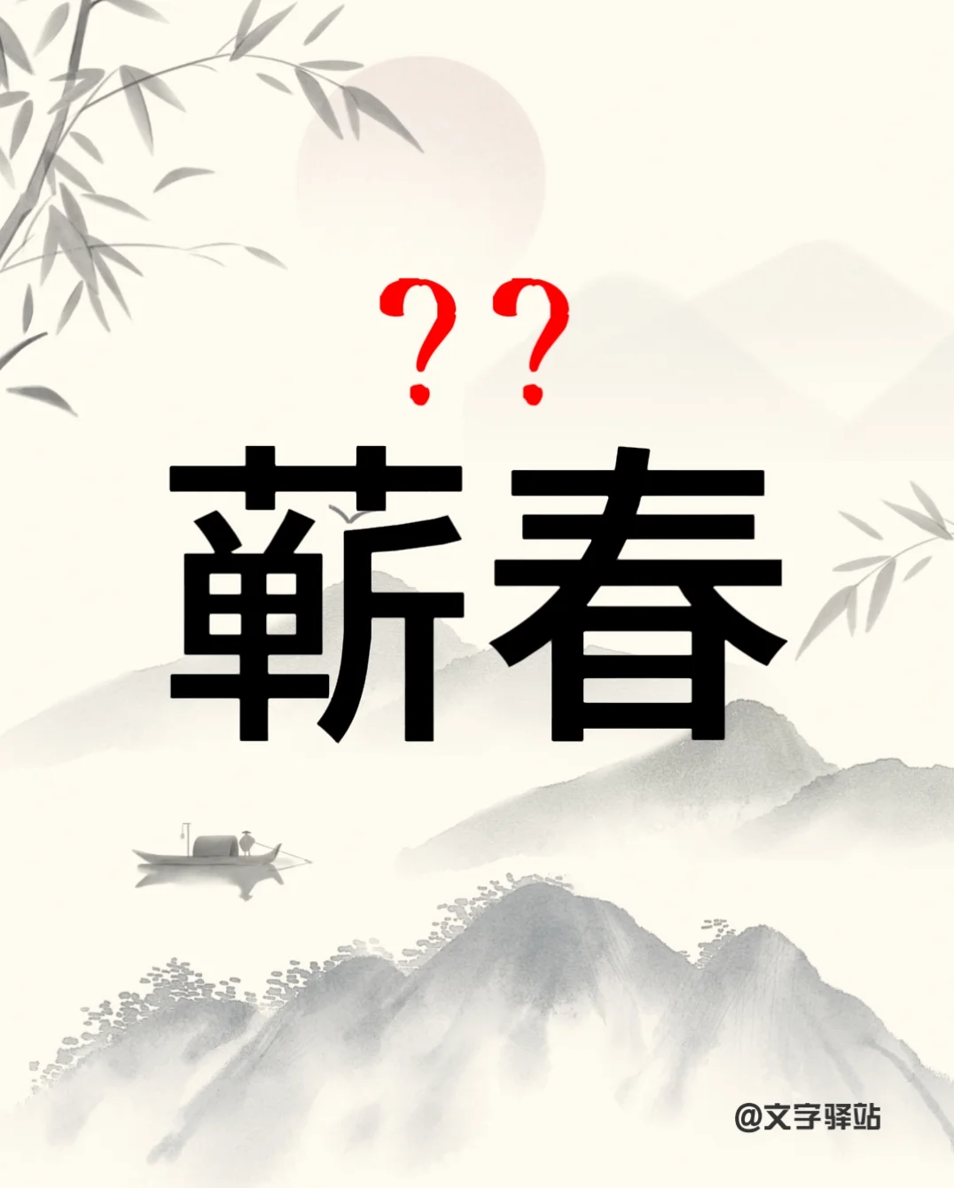 “蕲春”你读对了吗
