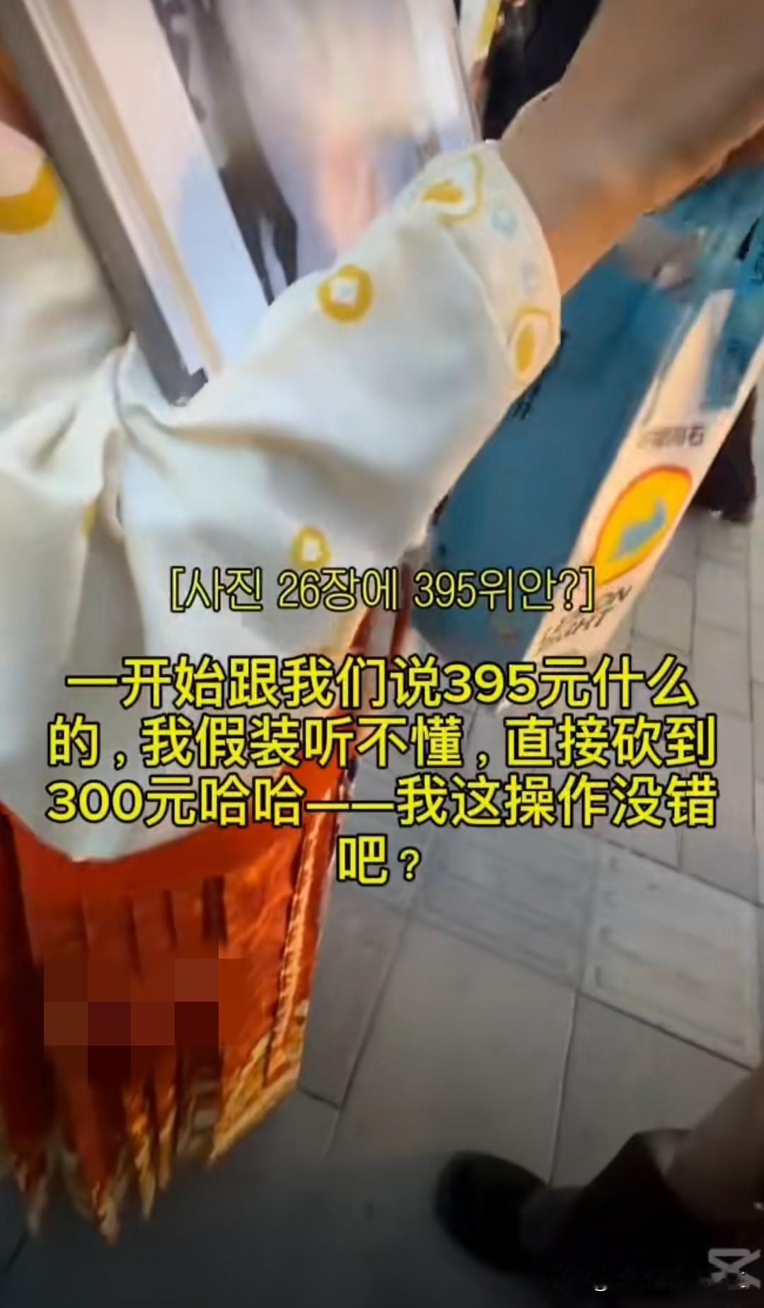 韩国女网红跑上海体验网红化妆拍照，成功从400人民币还价到300人民币，最后嫌弃