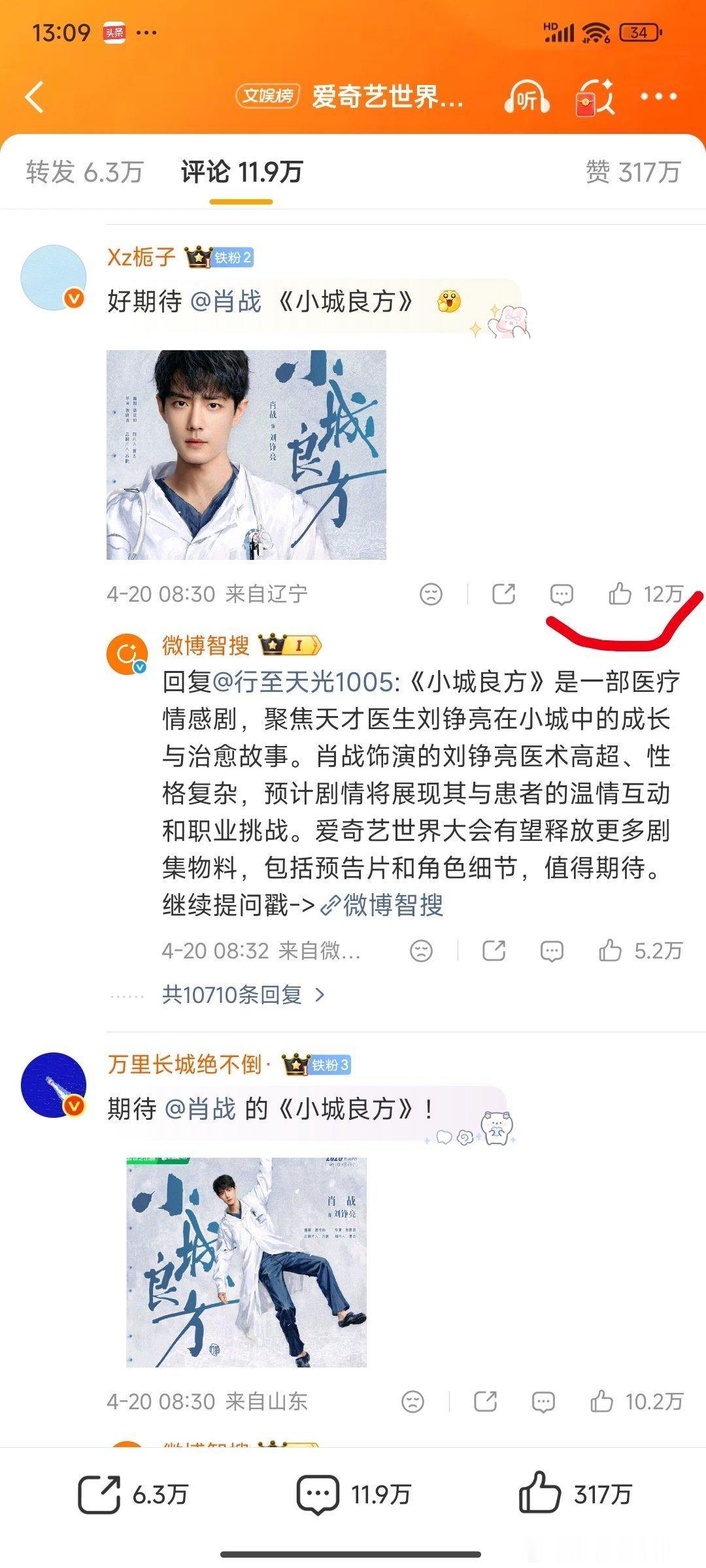 央8卡点1005发布小城良方短片2026爱奇艺世界大会预热微博，肖战粉丝已经12