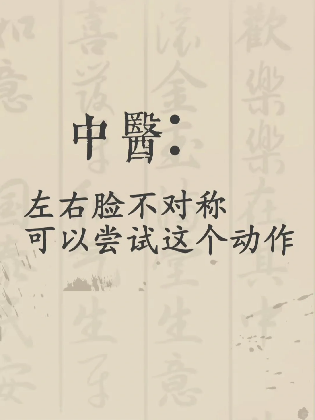 中医：左右脸不对称，尝试这样做‼️