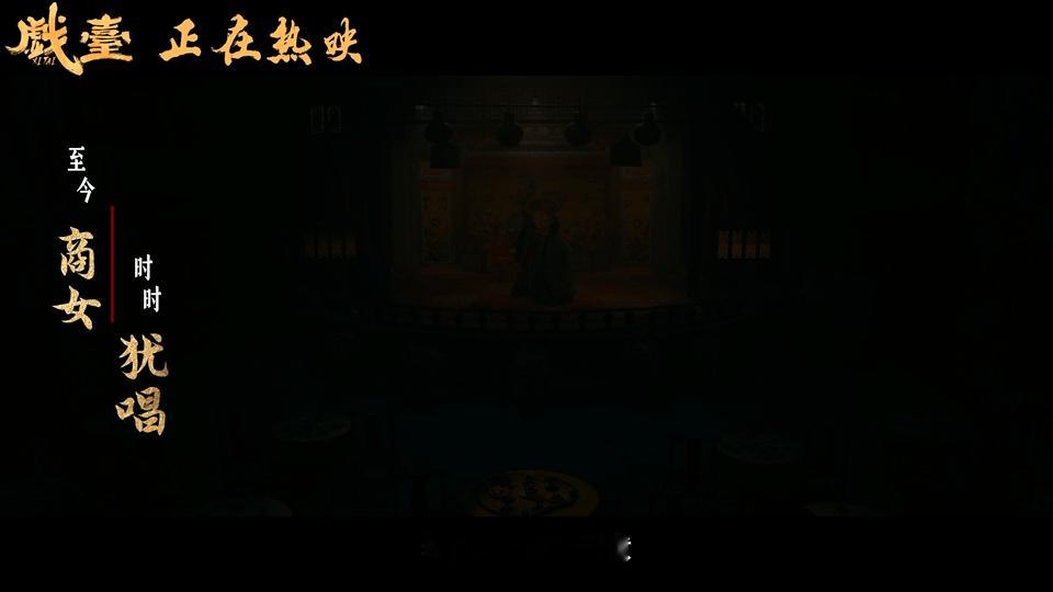 戏台戏台今日上映！这简直带来了一个非常好的消息，我觉得这个电影它就是有一定的风骨