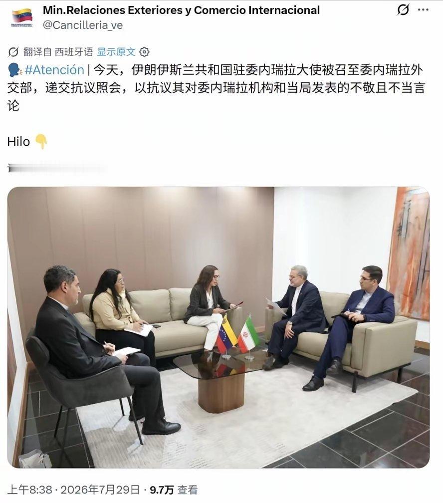 委内瑞拉外交部今天召见伊朗驻委内瑞拉大使，递交抗议照会，抗议伊朗对委内瑞拉“出言