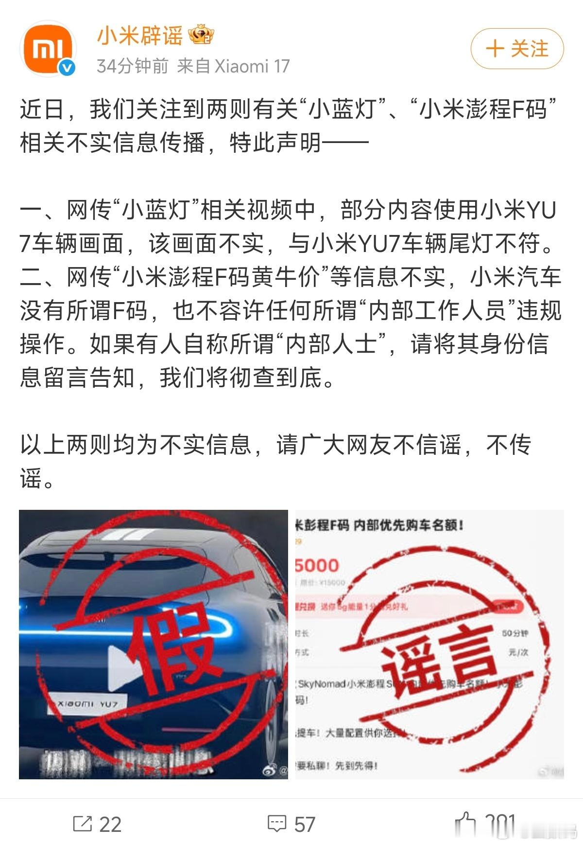 小米两条辟谣：1、 某小米 YU7 小蓝灯视频是假的；2、 小米澎程 F 码黄牛