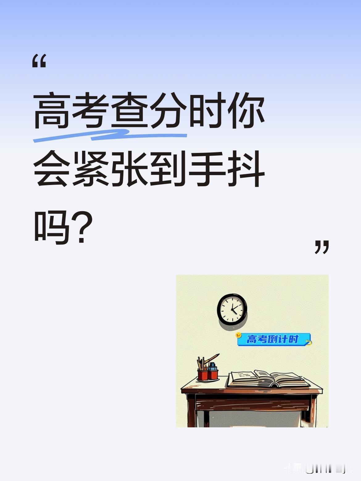 高考查分时你会紧张到手抖吗？
最近一段查分视频引发共鸣：学生盯着屏幕算分，"四百