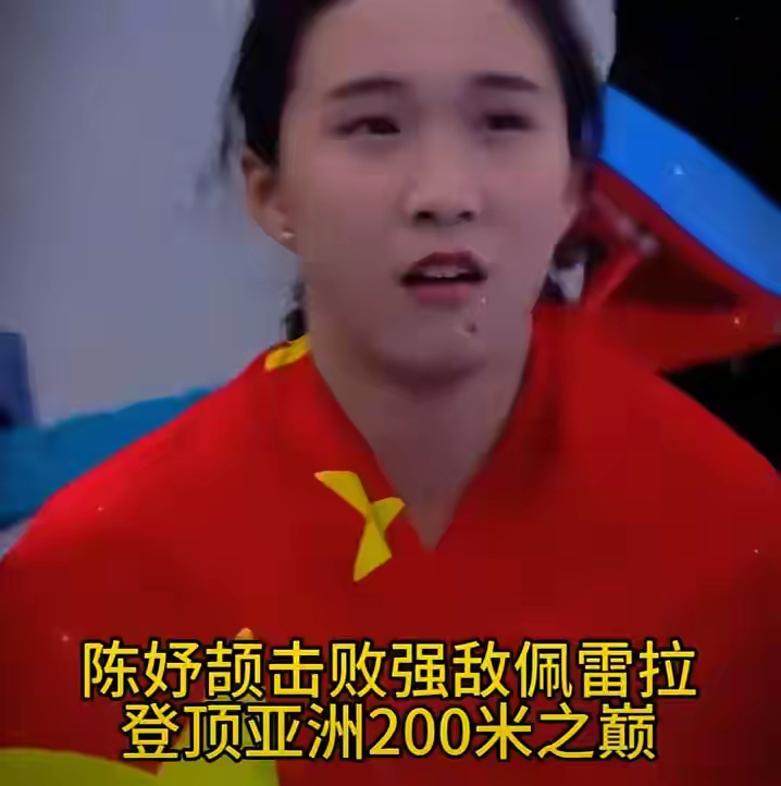 陈妤颉勇夺200米冠军，以0.1秒的优势，用她自己的话说：把亚洲冠军给点了。这个