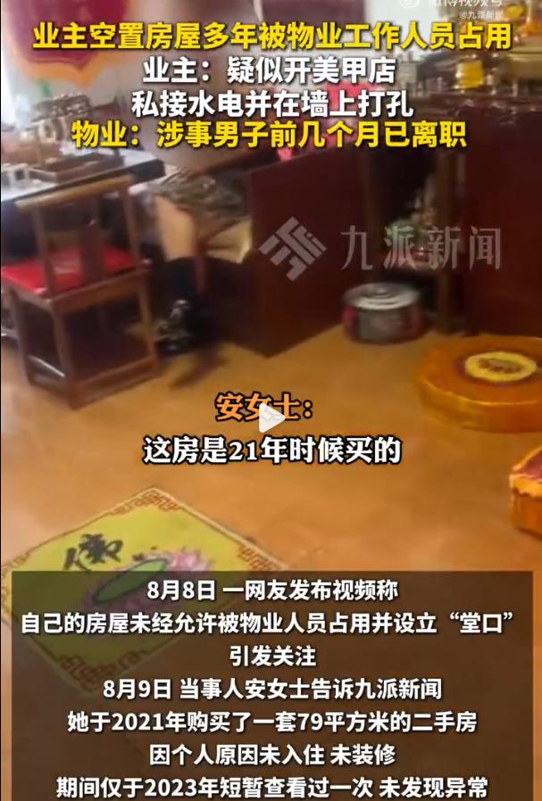 物业前员工占空置房开美甲店8个月，物业称“已辞退不知情”：辞退通知就能切割法律责