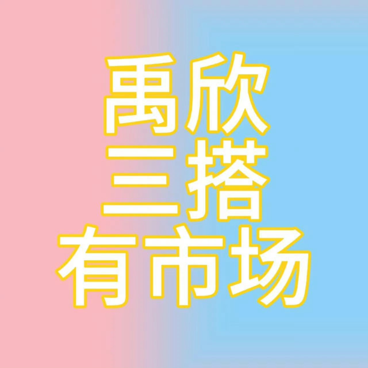 曝虞书欣丁禹兮三搭我欲乘风好期待虞书欣丁禹兮这一对万众瞩目必爆阵容一搭现偶月光变
