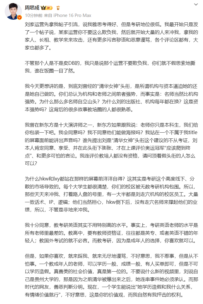 【#周思成再发长文#：考研英语老师的水平是所有老师里最差的】#周思成回应称刘家运