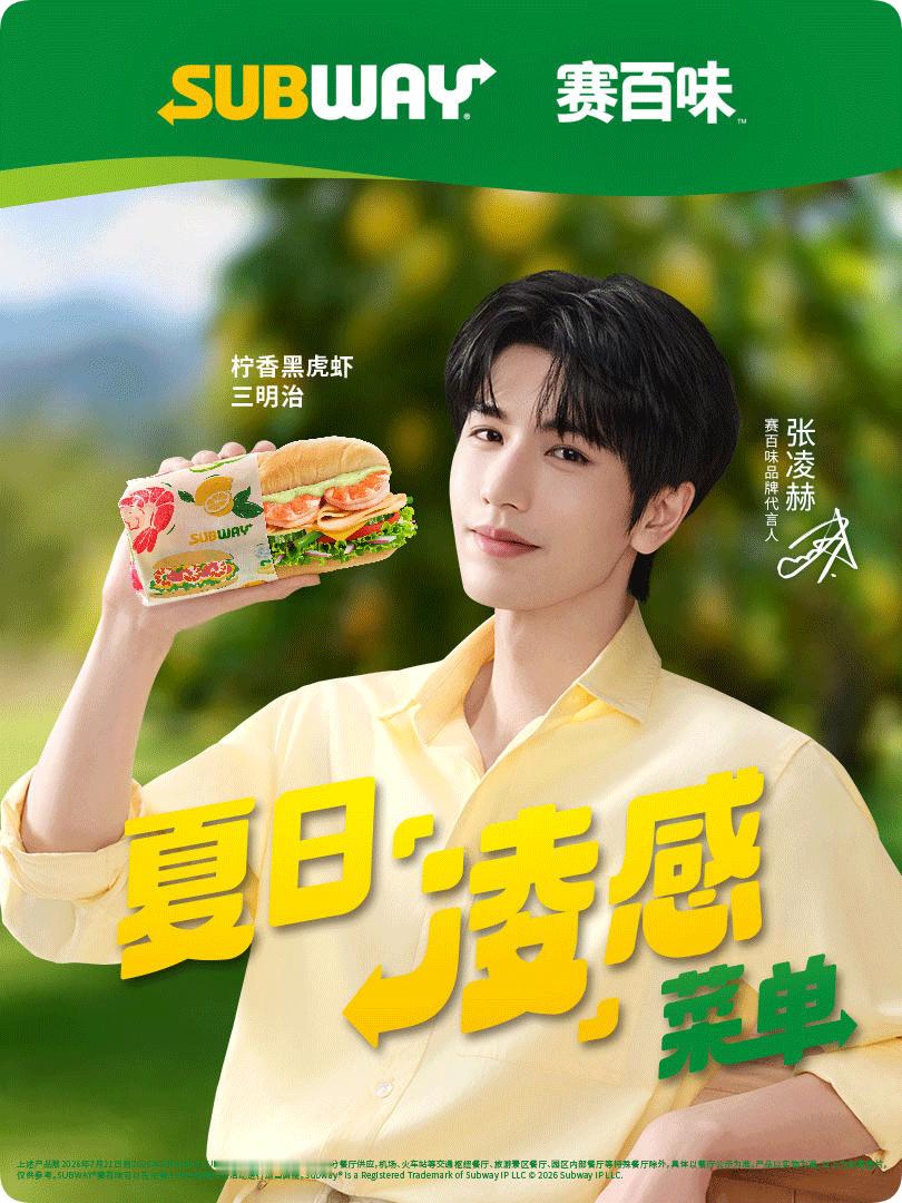 张凌赫代言赛百味新鲜向上 嘿！我在星品影响力上邂逅了一个疯狂心动的夏日星品——夏