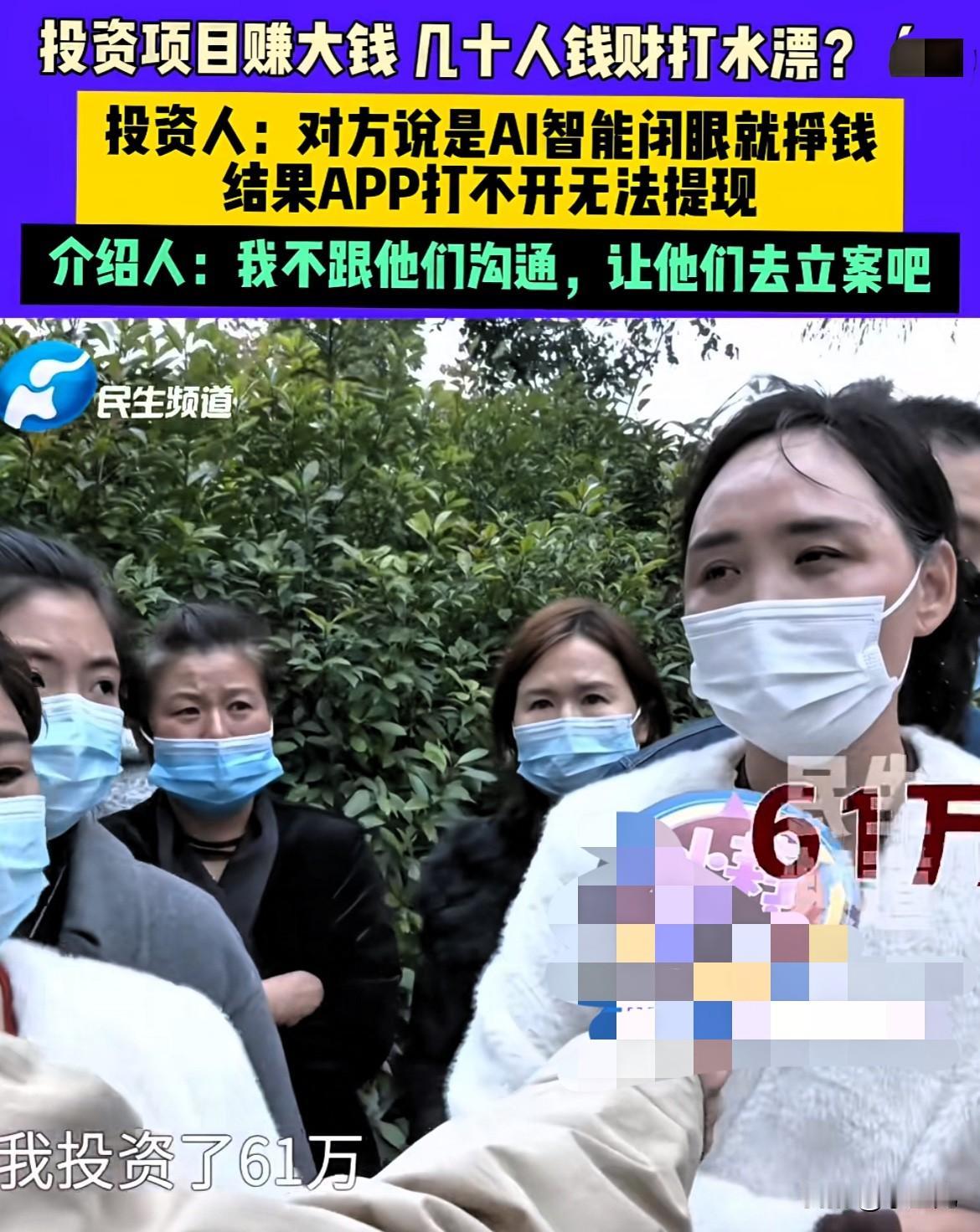 “闭着眼就能赚钱？”河南周口，几十个女人居然相信AI智能投资项目能赚大钱，1万块