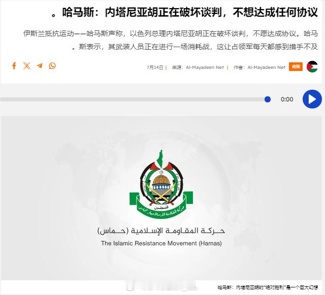 巴勒斯坦“哈马斯”运动再次谴责内塔尼亚胡故意破坏停火谈判。 ​​​