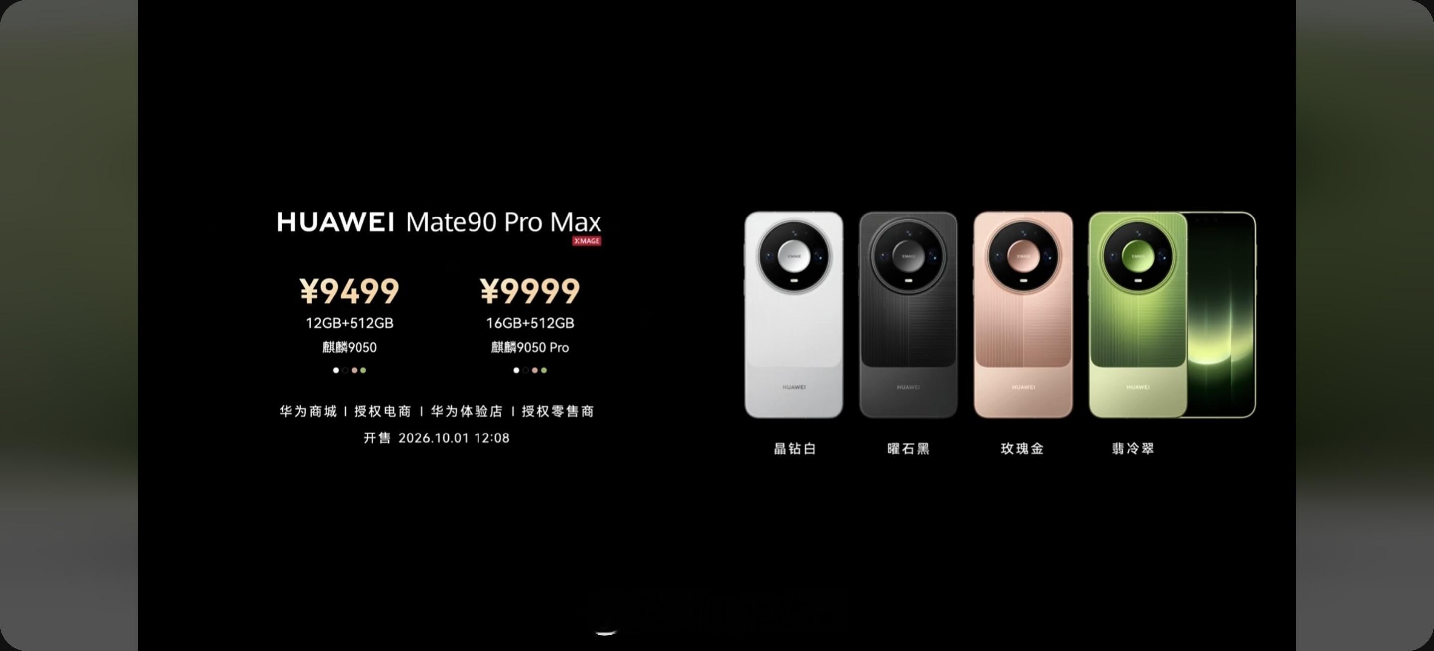 Mate90全系搭载旗舰韬芯片华为发布会 ​​​