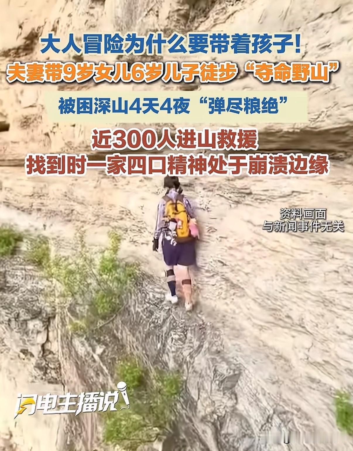 成人的冒险游戏为什么要带两个孩子？一家四口徒步被困深山4天4夜出动300余人进山