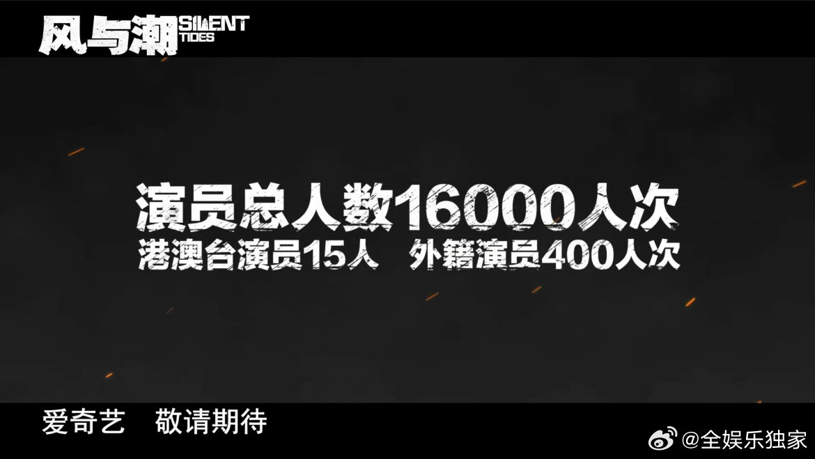 风与潮开机特辑连群演的走路姿势都经过训练，旗袍女子莲步轻移，西装绅士步伐沉稳，细