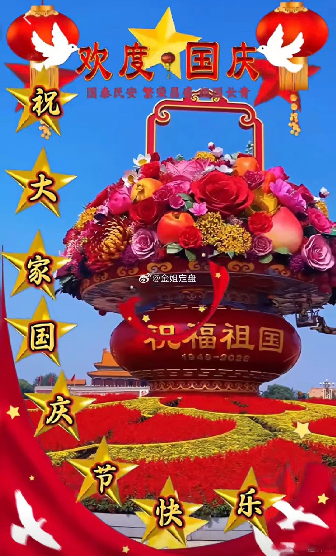 红日升东方，繁花献祖国。喜迎国庆，愿山河无恙，人间皆安 ​​​