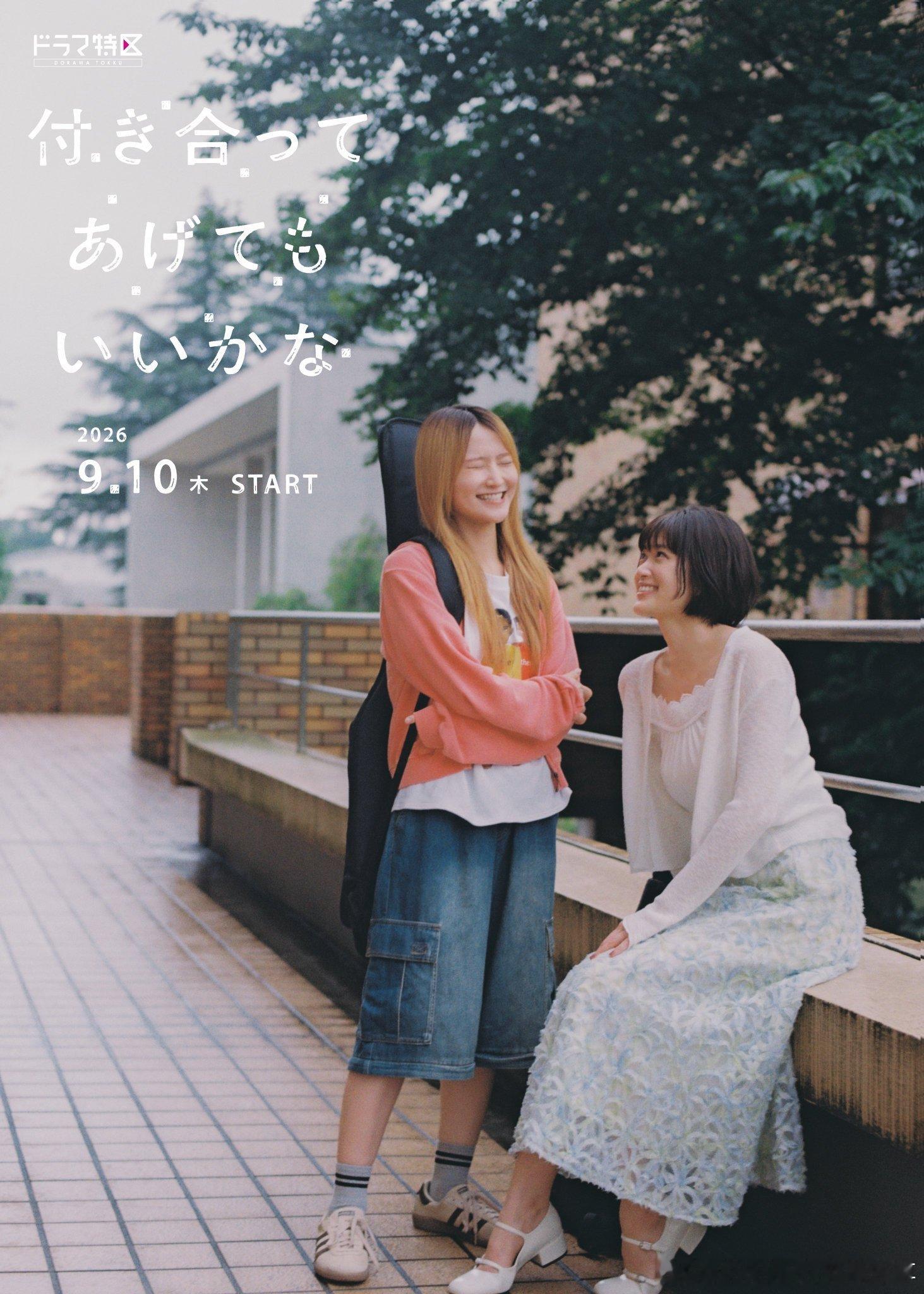 日剧要我和你交往也不是不行 美滋滋！日百来啦！ 鞘师里保 X小西樱子  演绎女大