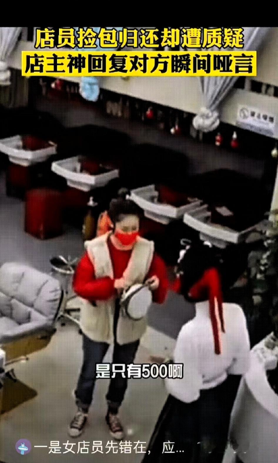 “简直不要脸了！”，女子去理发店理发，离开之后忘记把包包带走了，一名女店员发现了