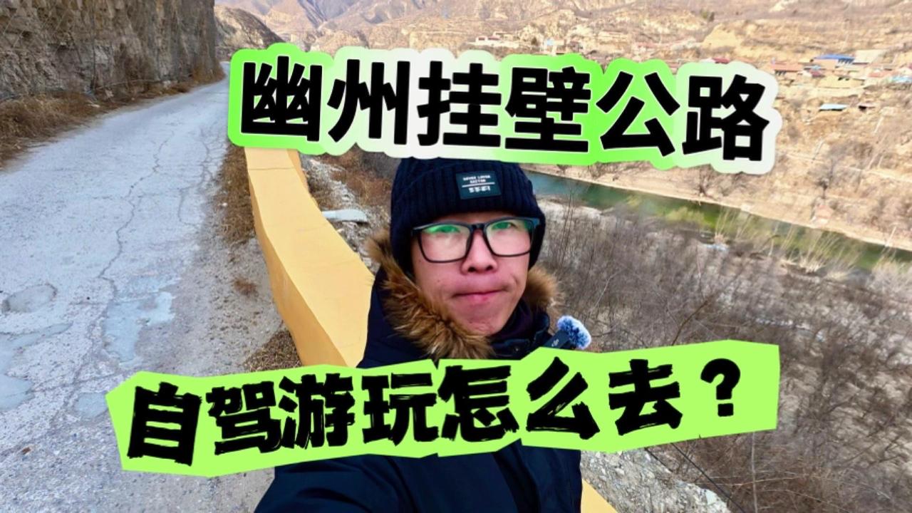 在京北发现一条宝藏挂壁公路，导航到幽州村委会就对了。到了Y字路口，左后方上坡直接