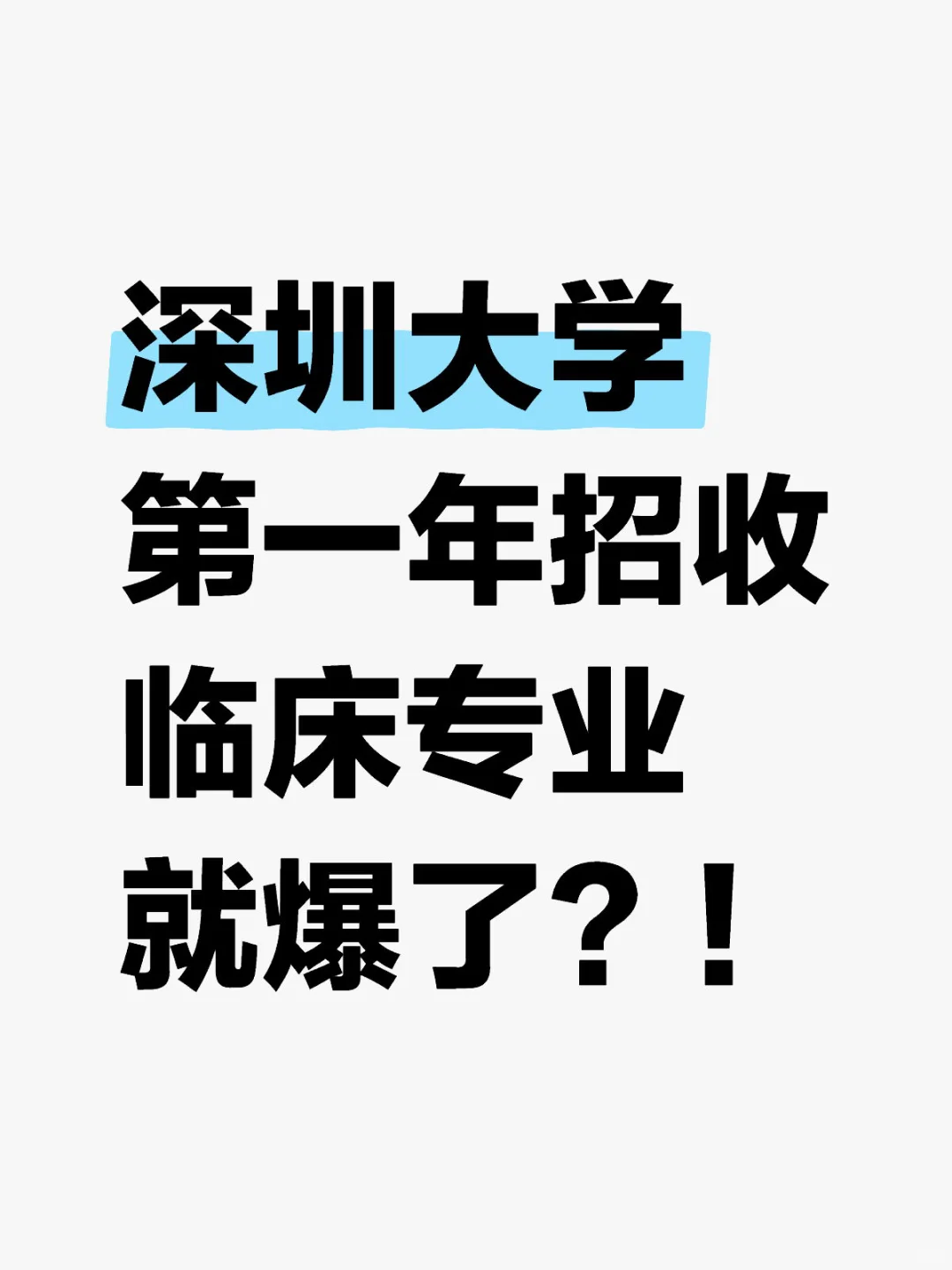 深圳大学第一年招收临床专业就爆了？！