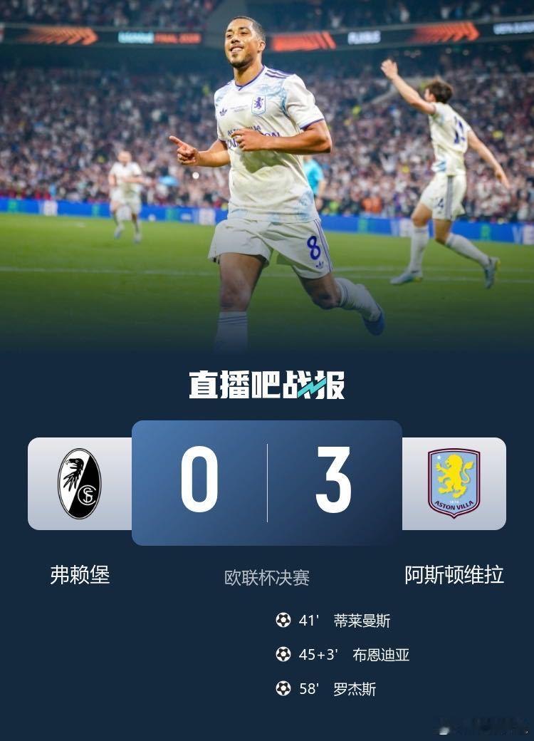 欧联杯决赛 维拉3比0弗莱堡 📊 维拉3-0弗赖堡欧联决赛数据复盘：✅ 全场控
