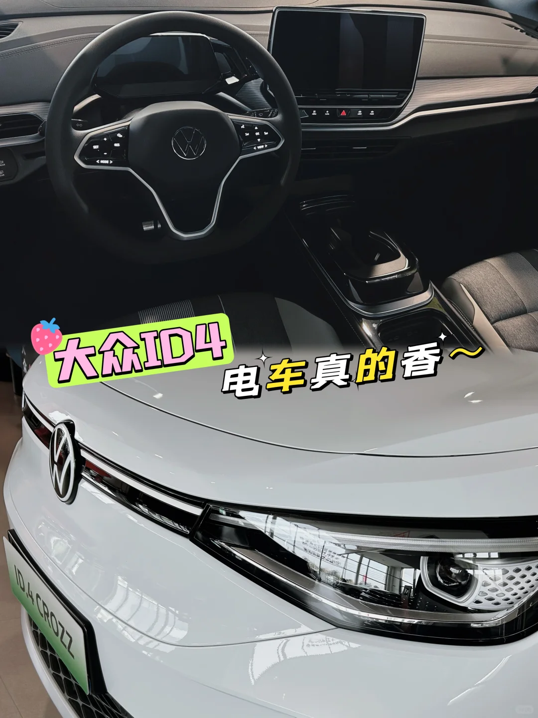 🚗✨ 大众ID.4！真的香到不行😍