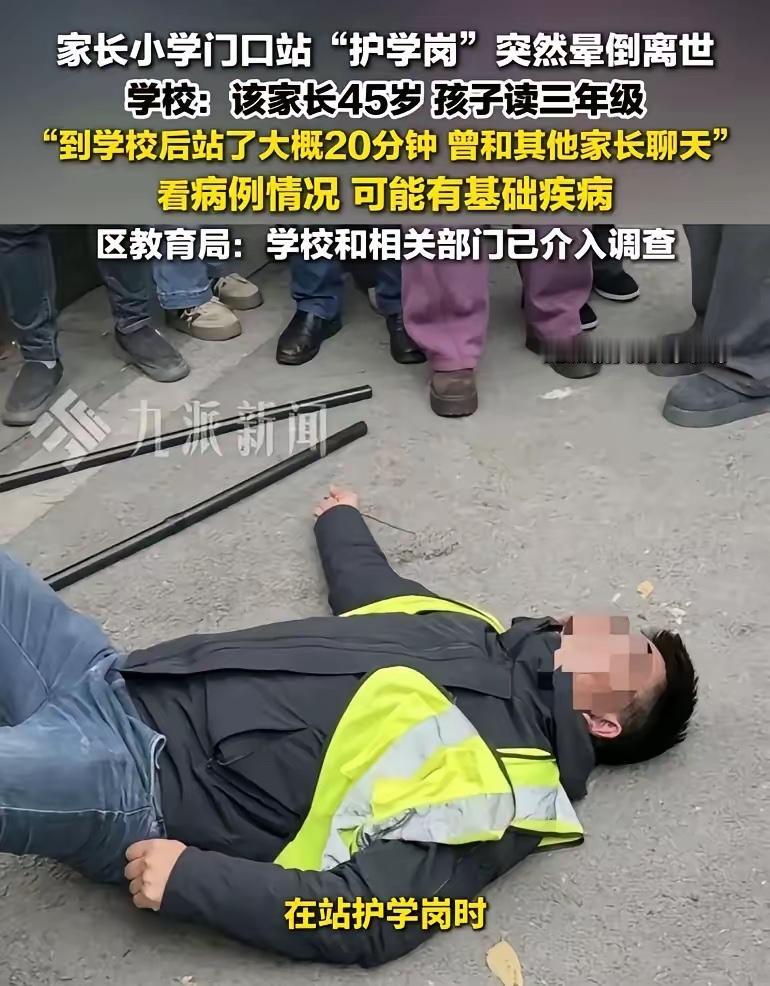 今天看到个新闻，有位爸爸在小学门口站“护学岗”中突然倒地离世，才45岁。这种情况