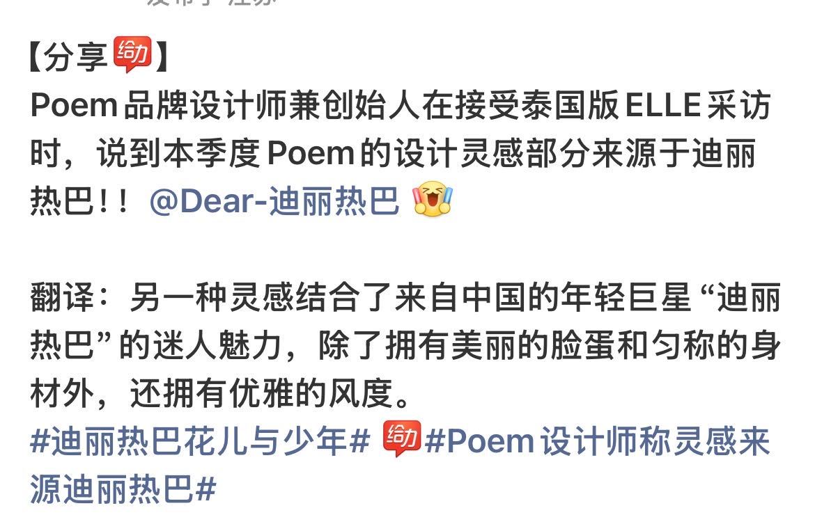 杨紫今天穿的品牌的设计师兼创始人曾经说过迪丽热巴是poem的品牌缪斯 ​​​