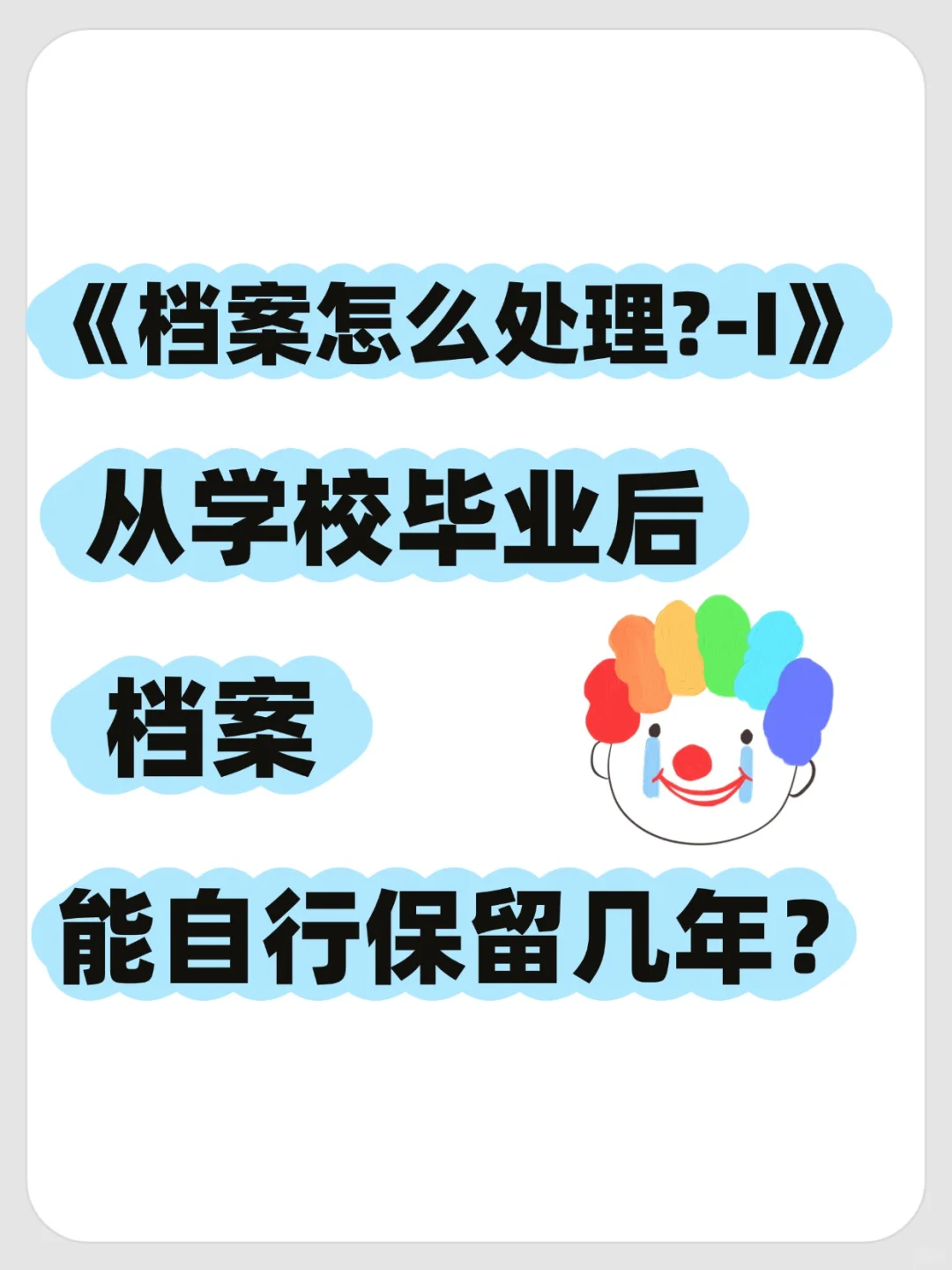 学校档案毕业后能保留几年？应该怎么处理?