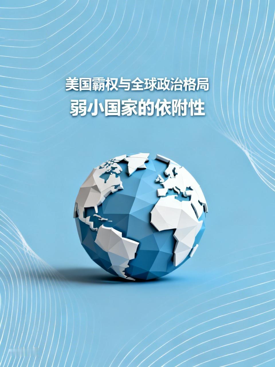美国霸权对全球政治格局的影响可太大了。在军事上，美国到处搞军事干预，像伊拉克、阿
