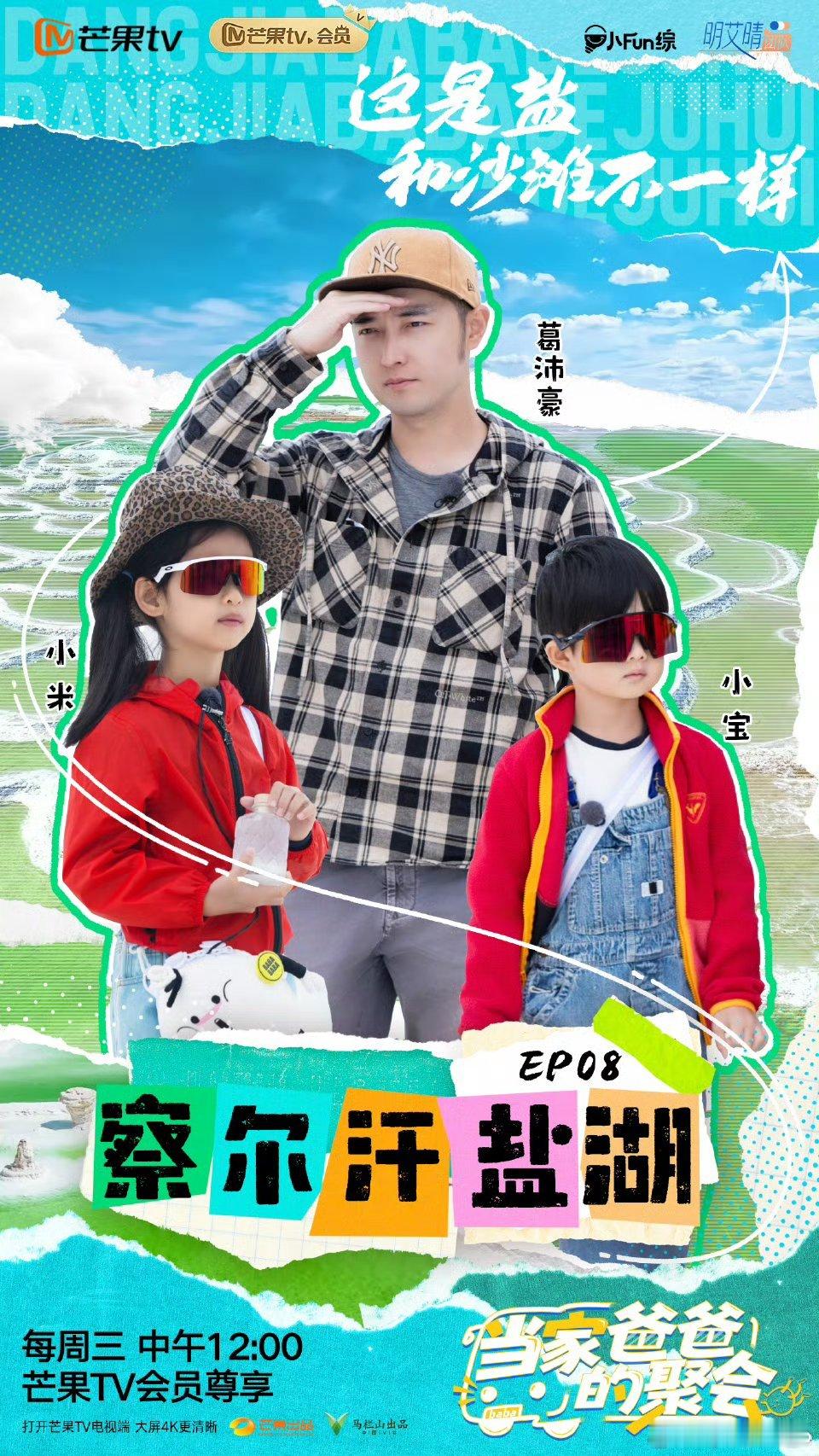 当家爸爸的聚会爸爸当家 第八期不仅是亲子游的典范，还是爱与欢乐的合集！爸爸带着娃