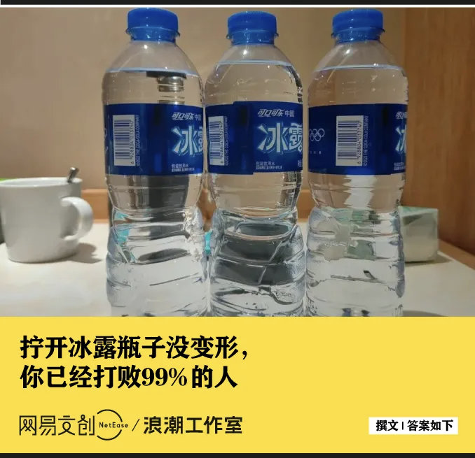拧开冰露瓶子没变形，你已经打败了99%的人。 