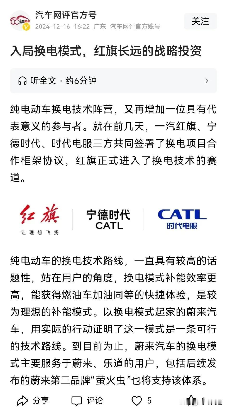 又有企业进军换电领域布局！红旗官宣加入换电模式长期战略投资，还有五菱也加入进来了