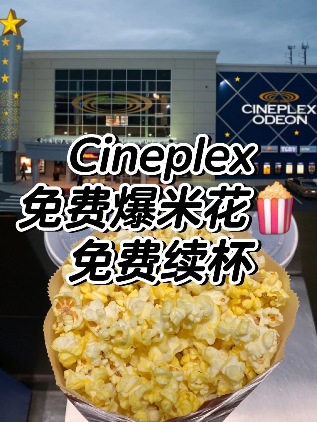 Cineplex全新福利🍿爆米花和饮料免费续杯