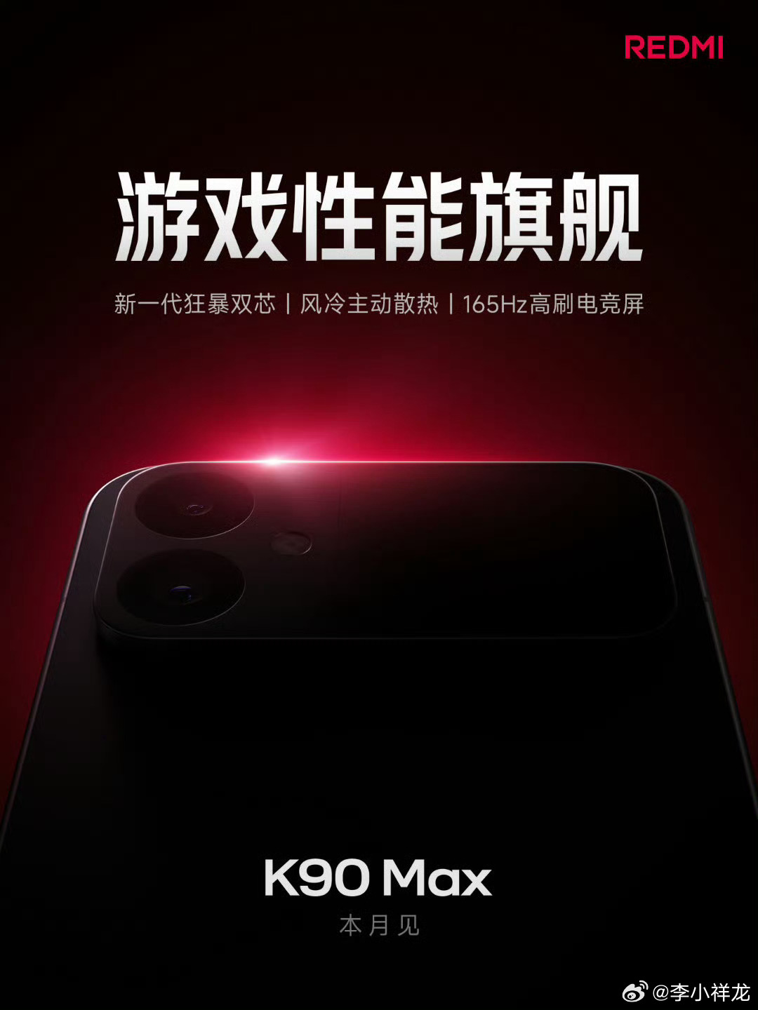 REDMI官宣K90 Max，定位游戏性能旗舰，新一代狂暴双芯、风冷主动散热、1