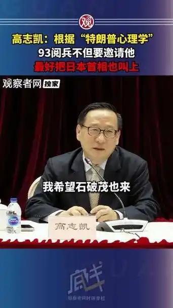 [月亮]多损啊！高志凯建议：九三阅兵不但要请特朗普，也要把日本首相石破茂也叫上。