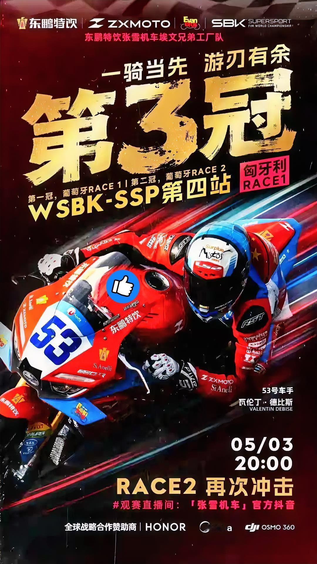 瓦伦丁夺冠那晚，
弹幕刷屏：运气王。
杜卡迪摔，雅马哈也摔，他不费吹灰之力捡个冠