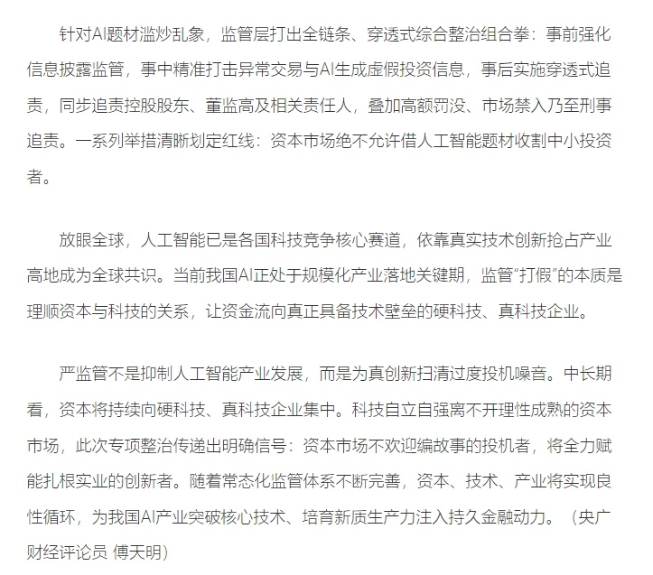 【央广网：“人工智能概念打假” 护航硬科技、真科技行稳致远 资本市场绝不允许借人