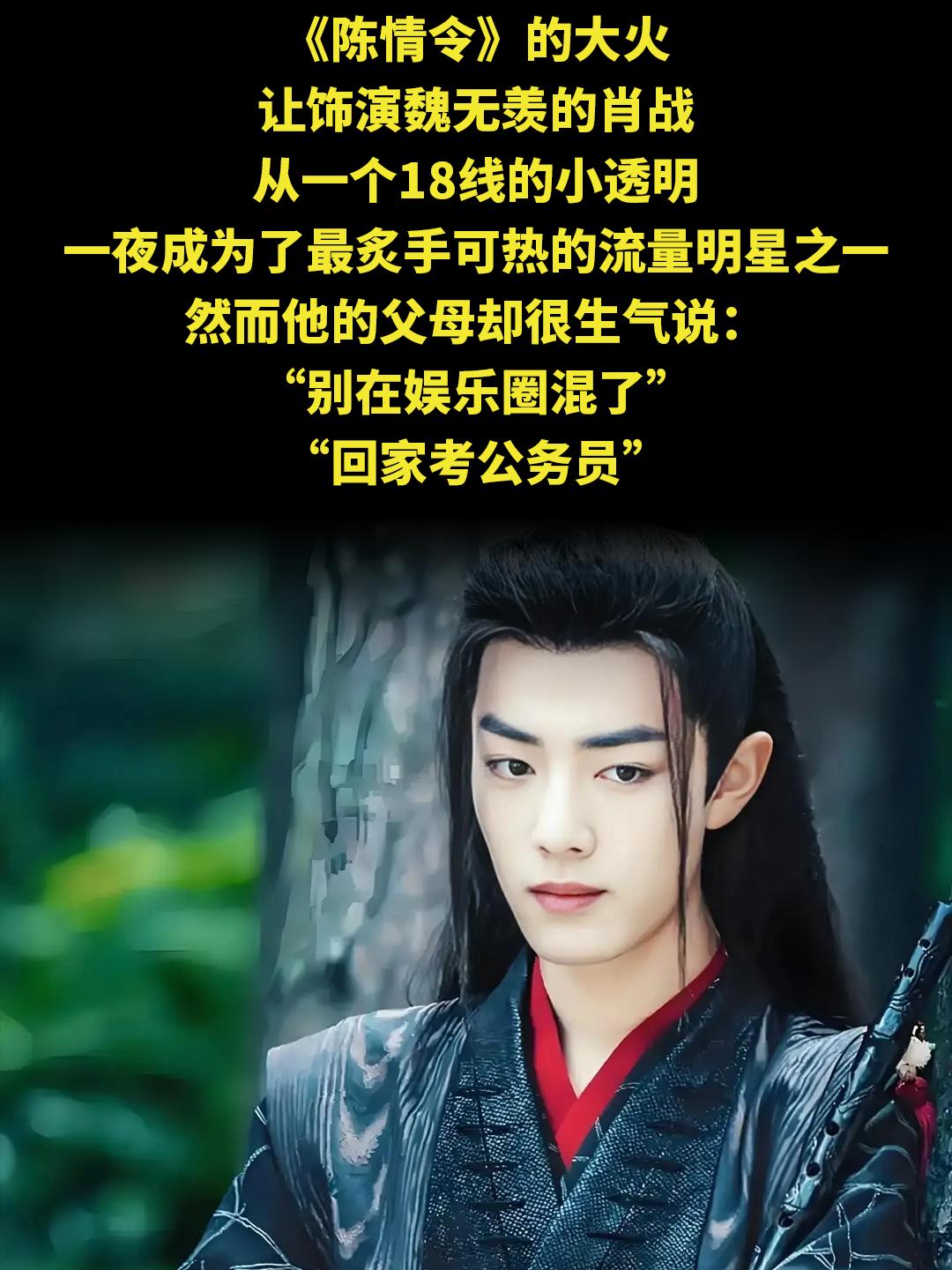 《陈情令》的大火 让饰演魏无羡的肖战 从一个18线的小透明 一夜成为了...