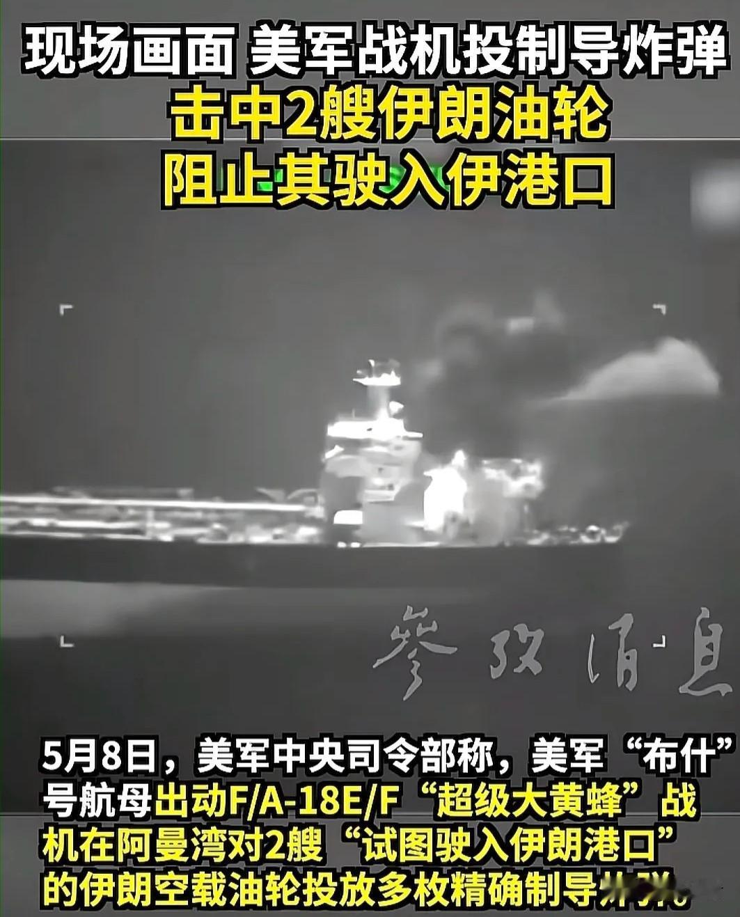 美国强势围堵伊朗，油轮遭拦截局势严峻！
 
如今美国对伊朗下了狠手，开启严苛海上