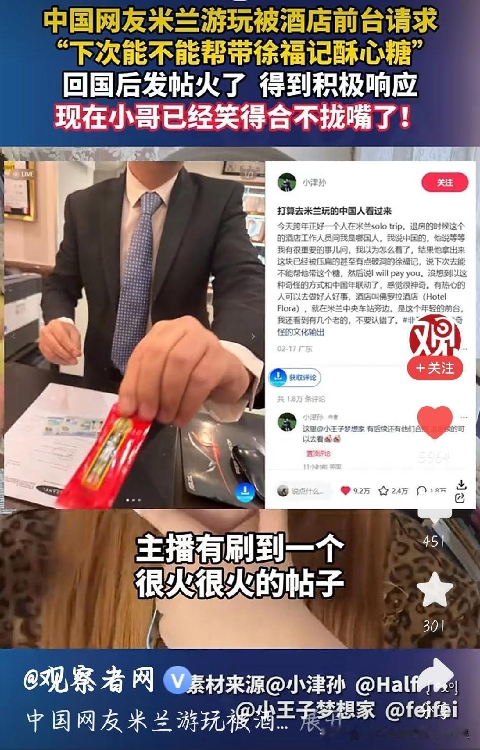 笑疯！米兰酒店前台追着中国游客要糖，这波文化输出太接地气
 
中国网友去米兰旅游
