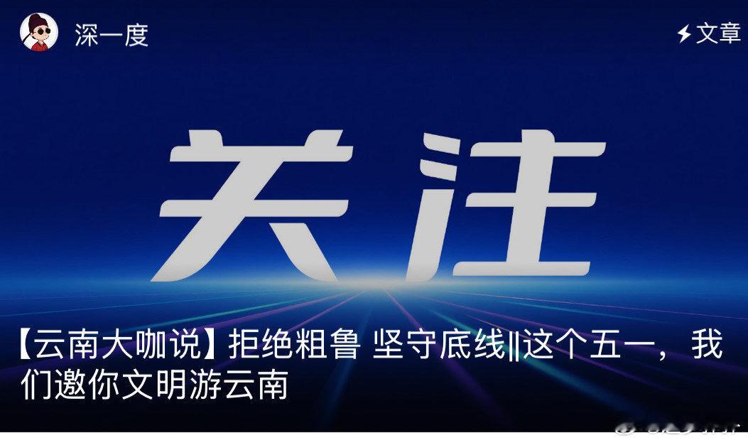 五一文明游云南云南美景入眼入心，垃圾杂物请随身带走，让洱海的水、石林的山只映照风